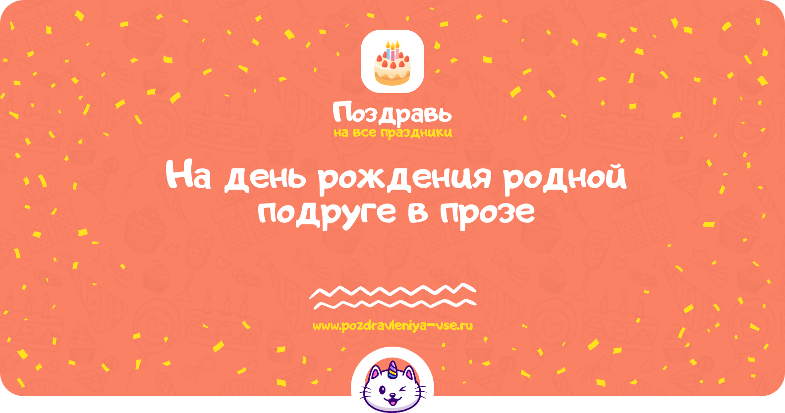 Поздравления на день рождения родной подруге в прозе