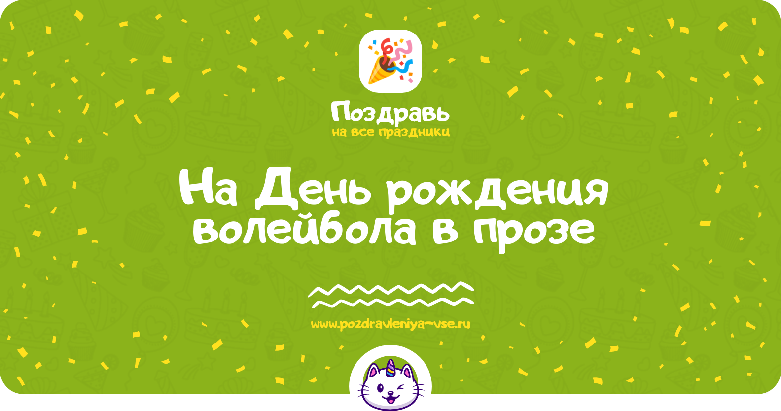 Поздравления на День рождения волейбола в прозе