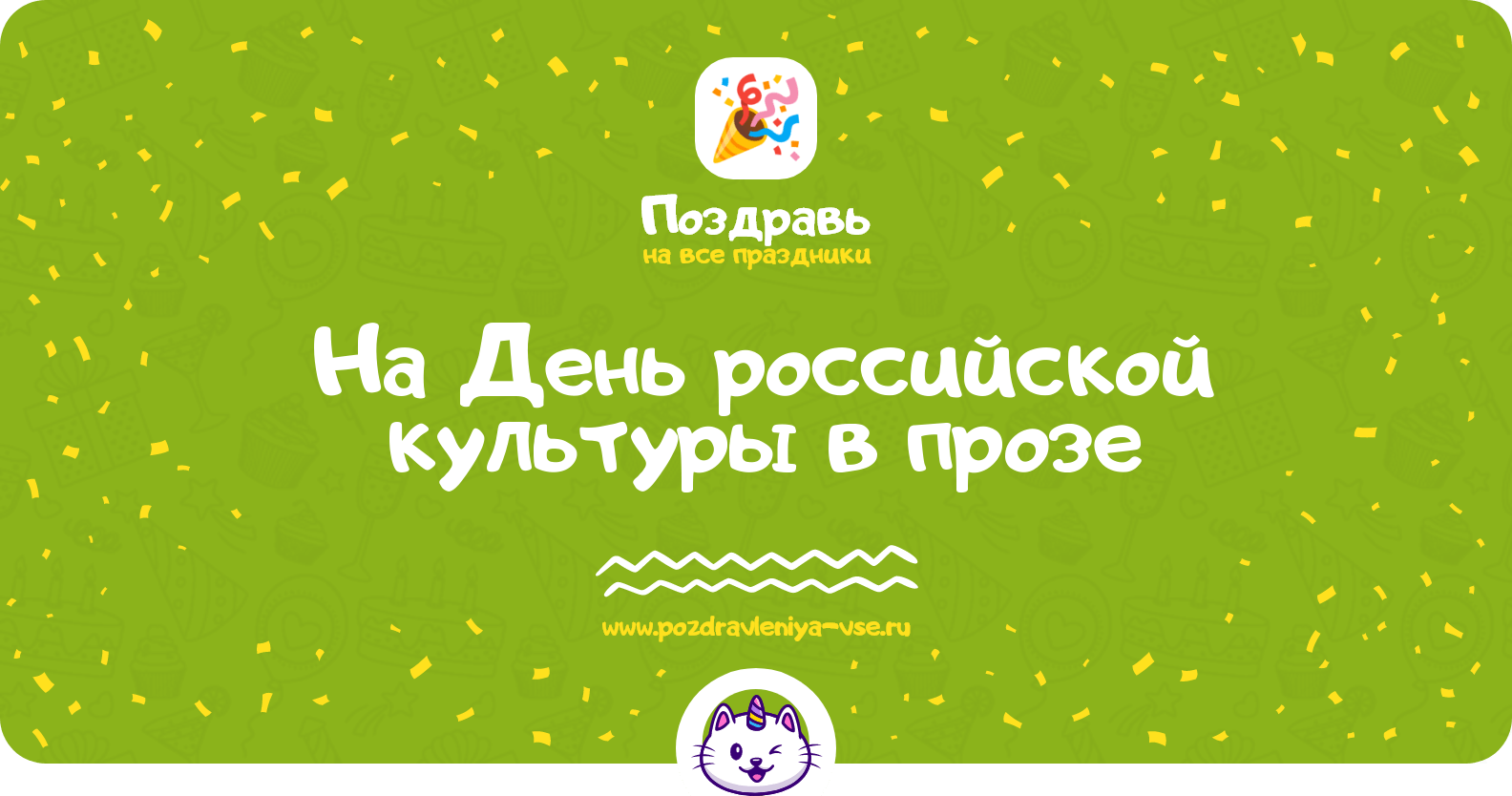 Поздравления на День российской культуры в прозе