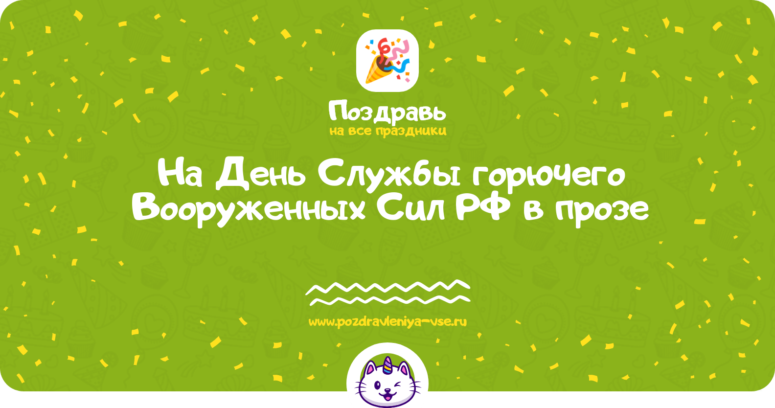 Поздравления на День Службы горючего Вооруженных Сил РФ в прозе