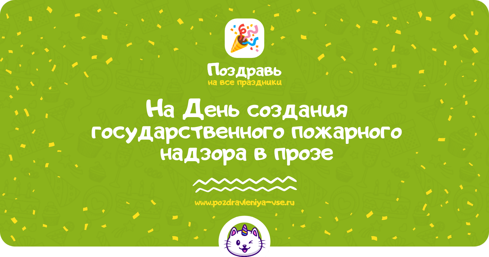 Поздравления на День создания государственного пожарного надзора в прозе