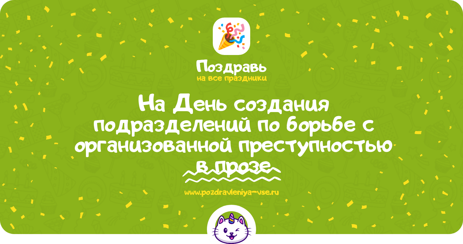 Поздравления на День создания подразделений по борьбе с организованной преступностью в прозе