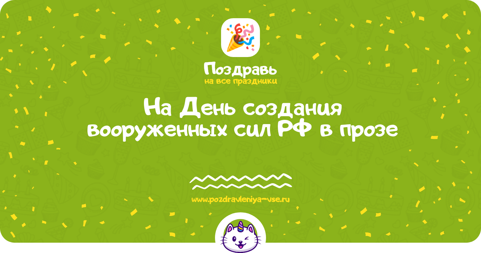 Поздравления на День создания вооруженных сил РФ в прозе