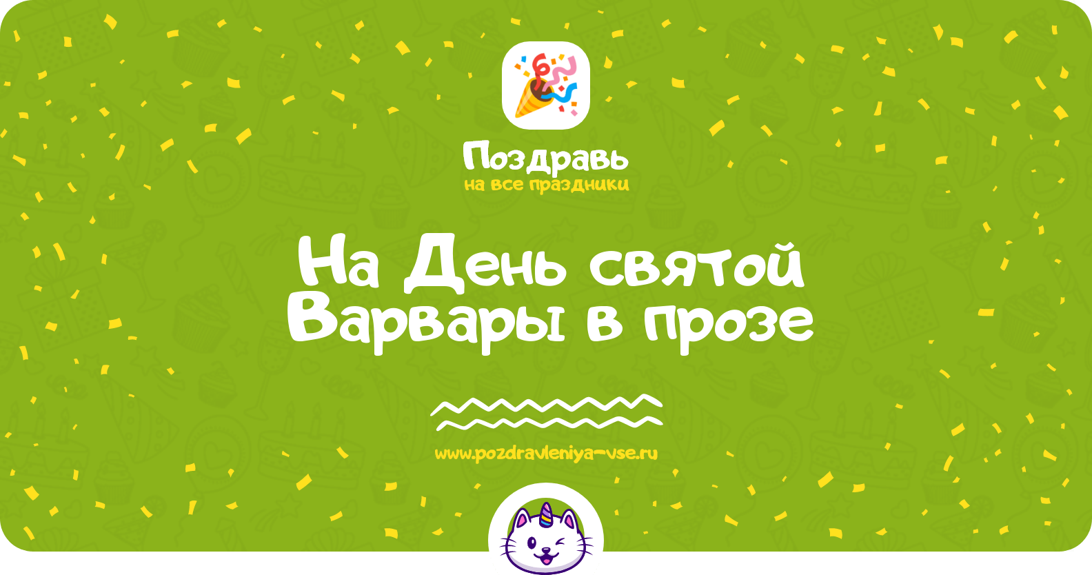 Поздравления на День святой Варвары в прозе