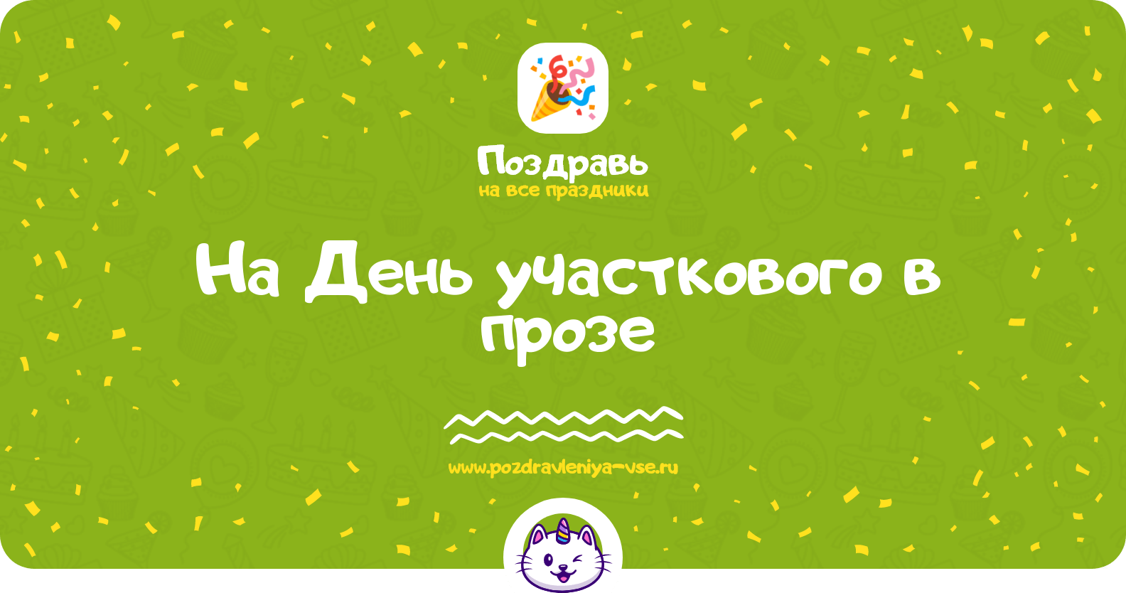 Поздравления на День участкового в прозе
