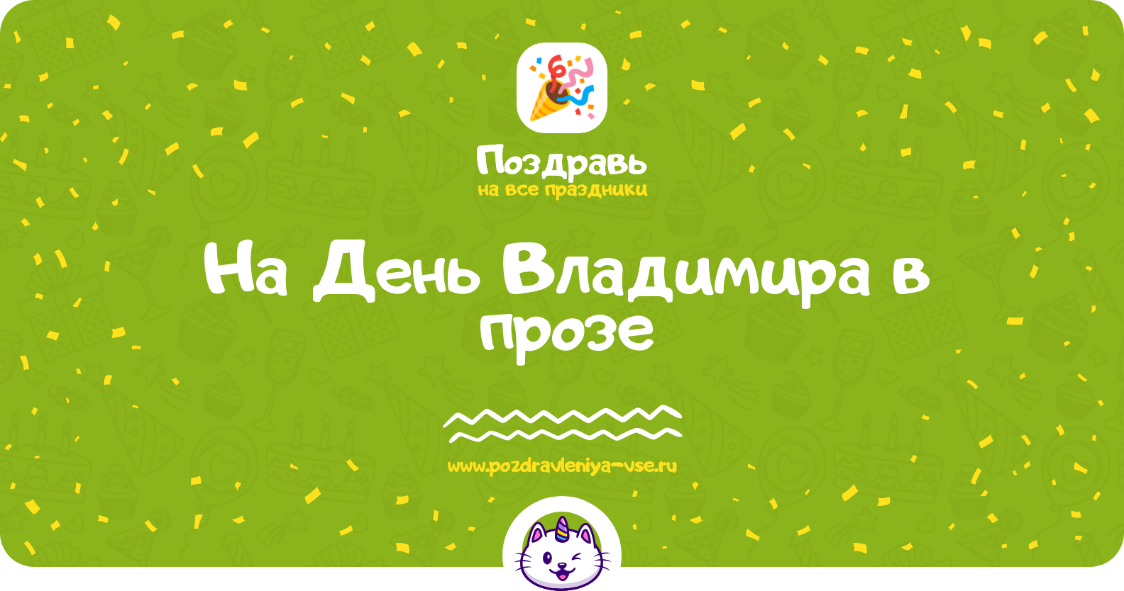 Поздравления на День Владимира в прозе