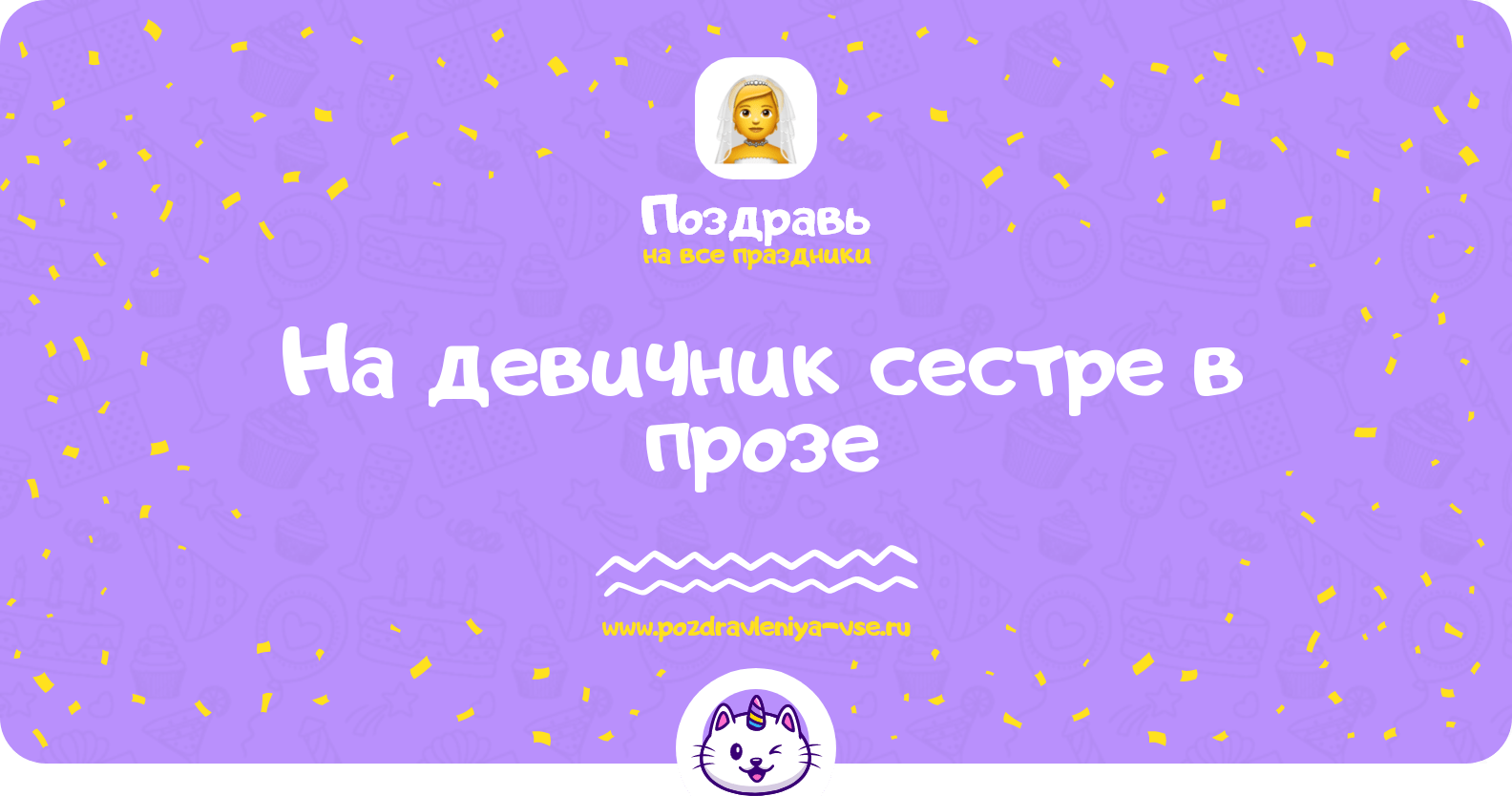 Поздравления на девичник сестре в прозе