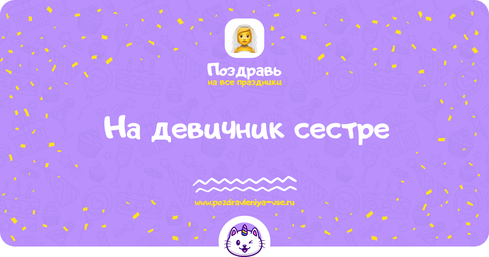 Поздравления на девичник сестре