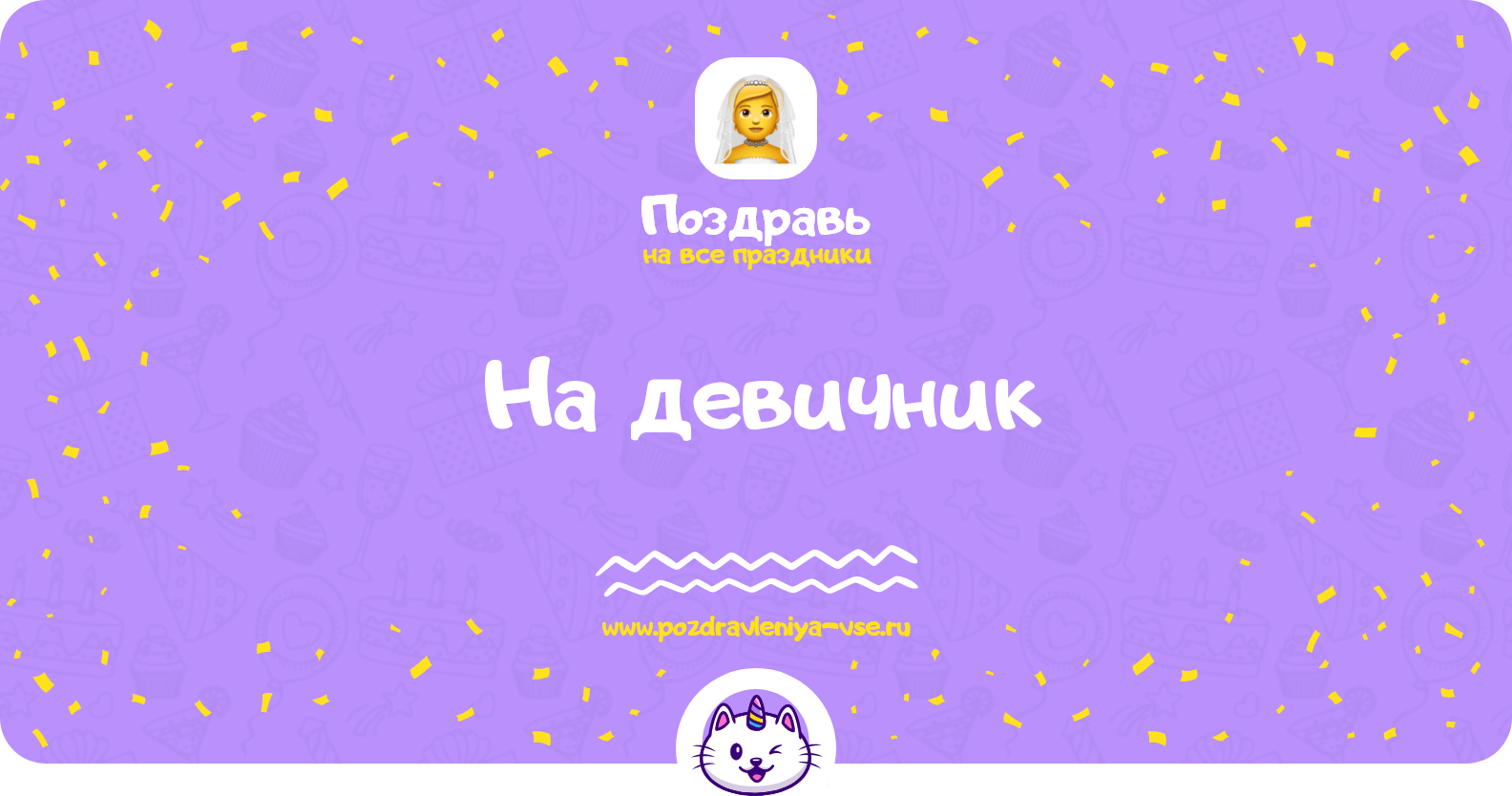 Поздравления на девичник