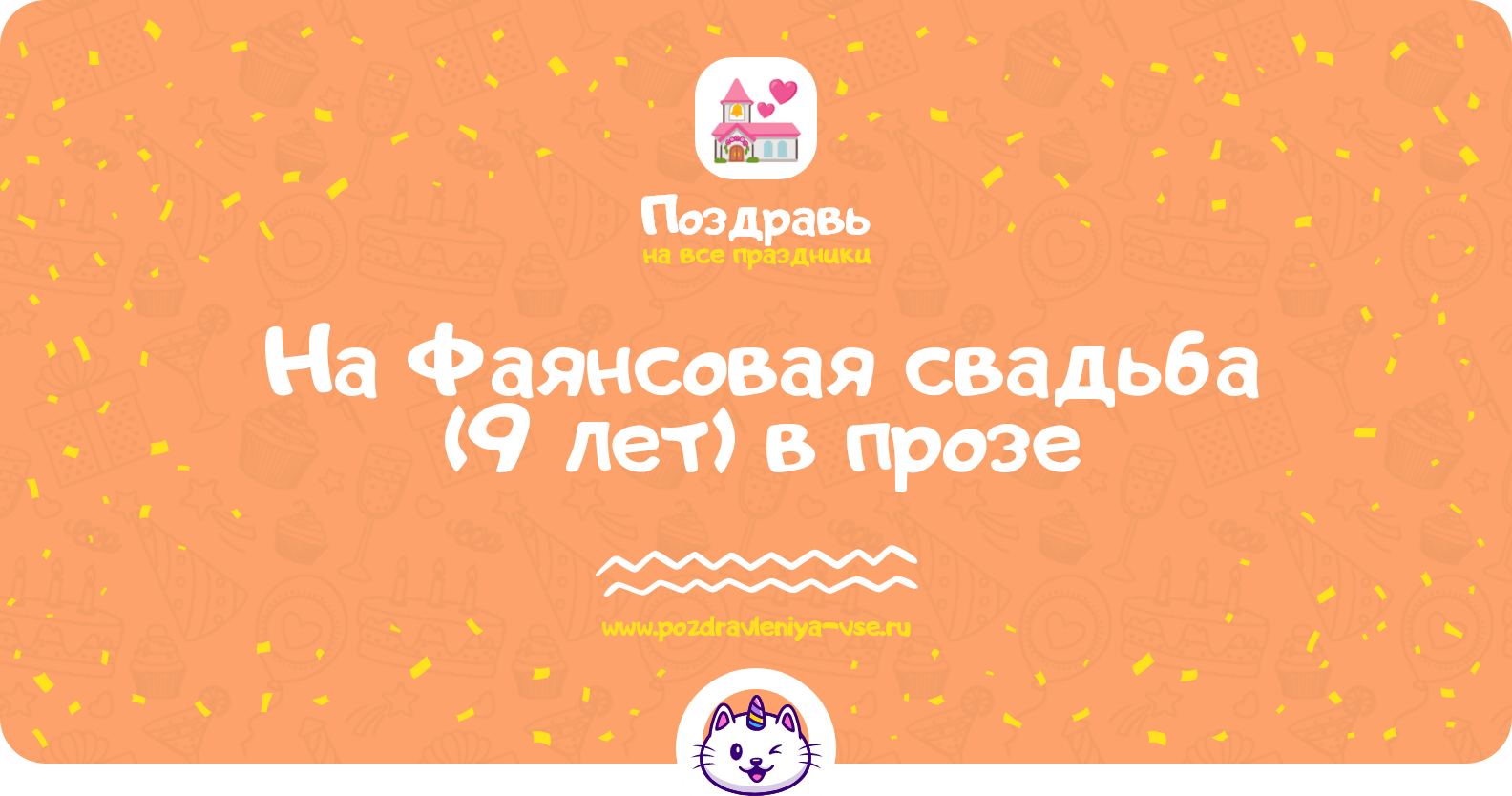 Поздравления на Фаянсовая свадьба (9 лет) в прозе