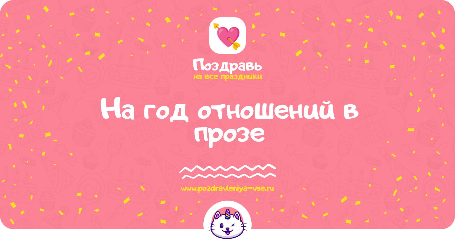 Поздравления на год отношений в прозе