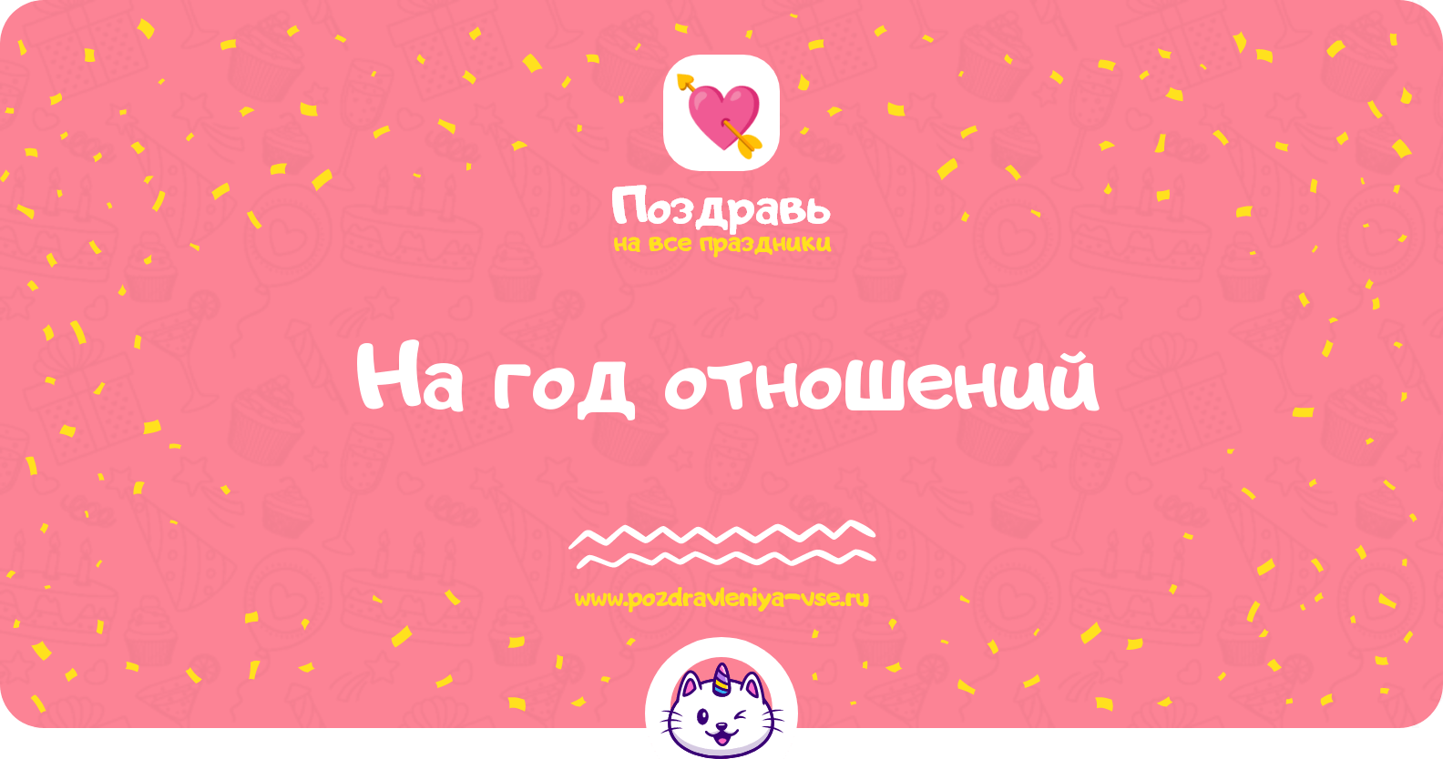 Поздравления на год отношений