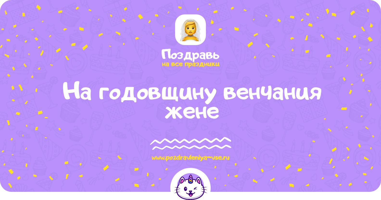Поздравления на годовщину венчания жене
