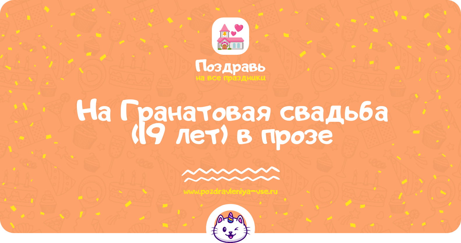 Поздравления на Гранатовая свадьба (19 лет) в прозе