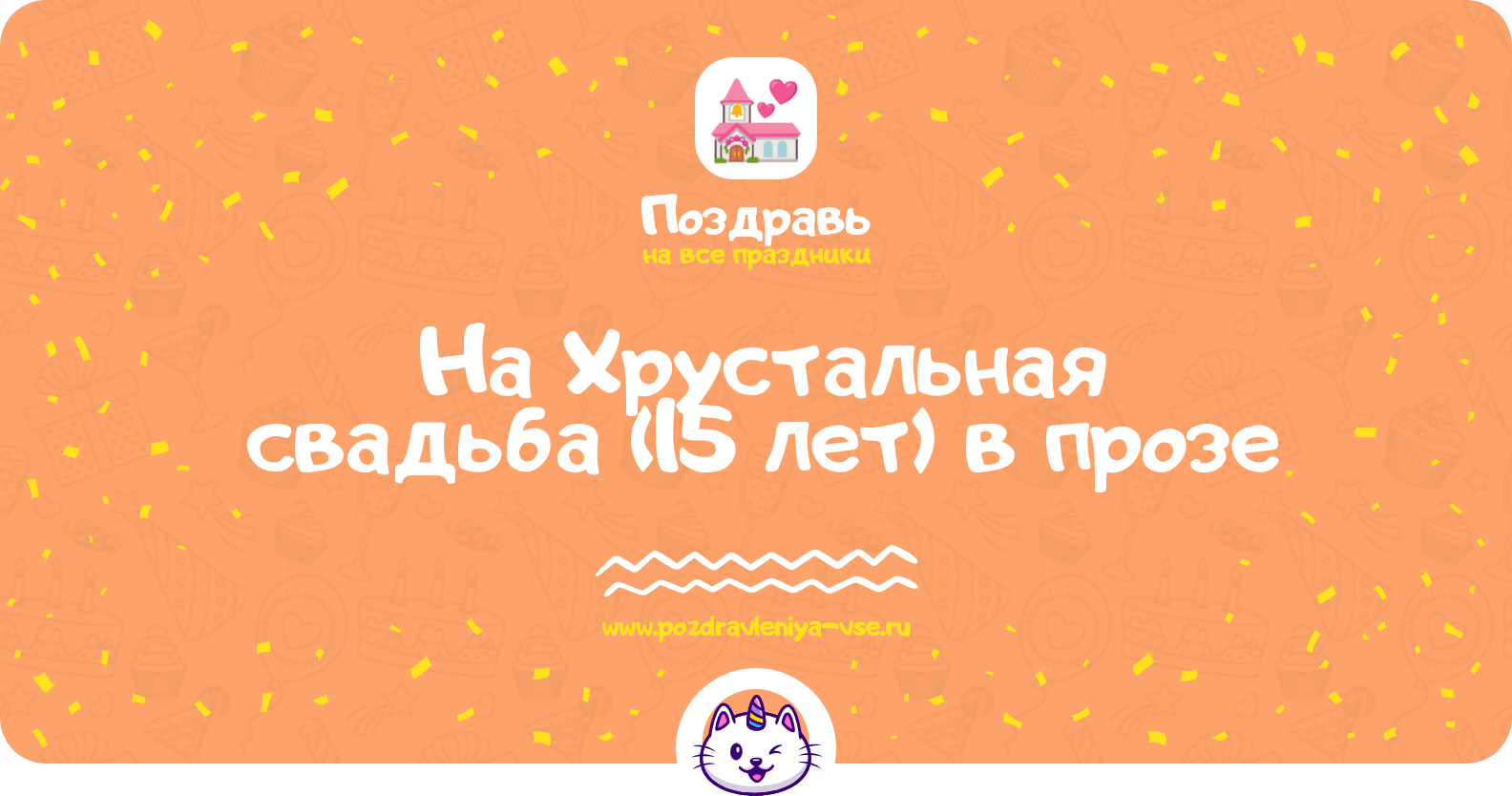 Поздравления на Хрустальная свадьба (15 лет) в прозе