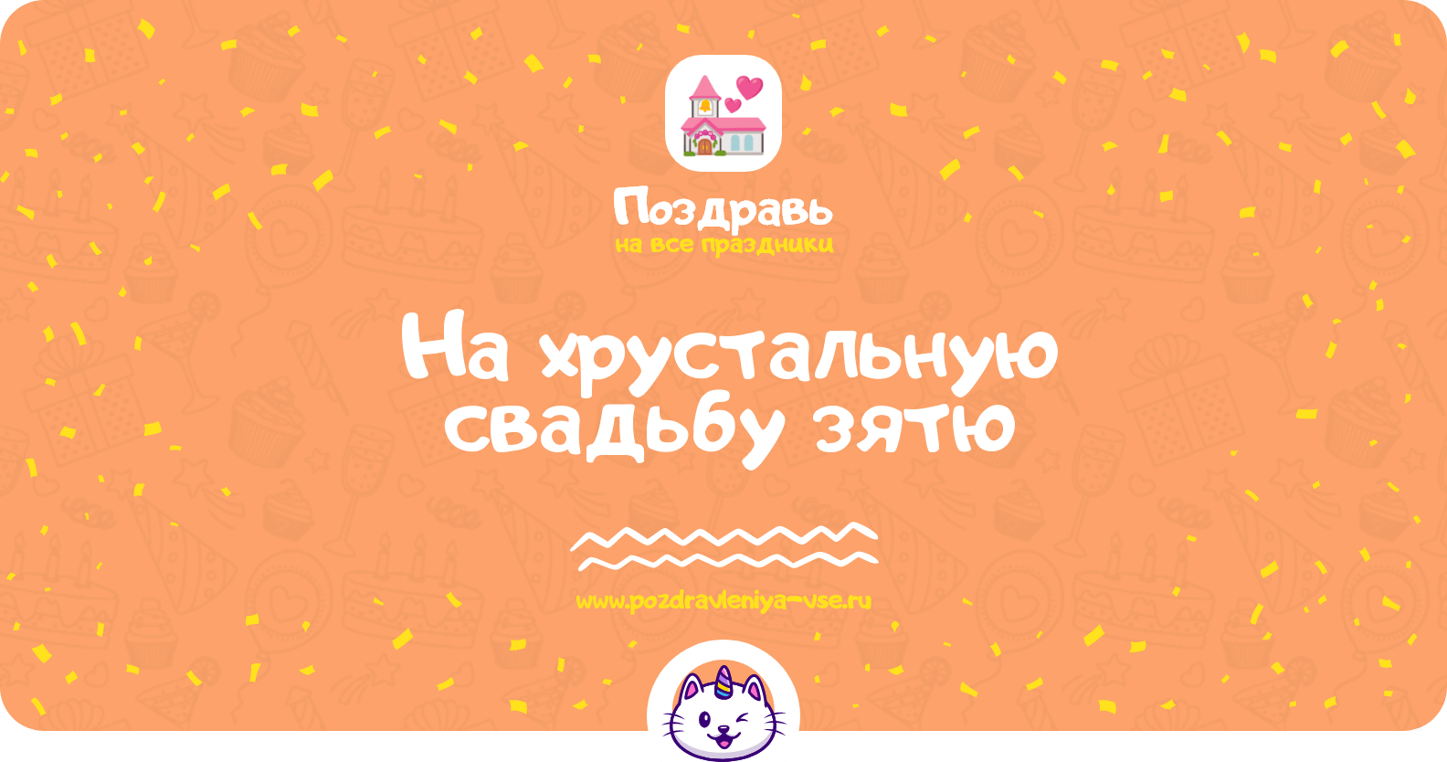 Поздравления на хрустальную свадьбу зятю
