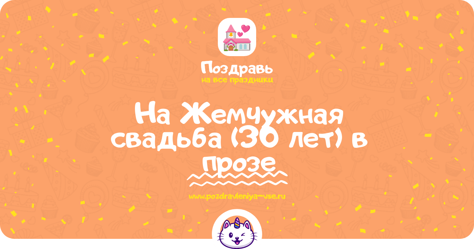 Поздравления на Жемчужная свадьба (30 лет) в прозе