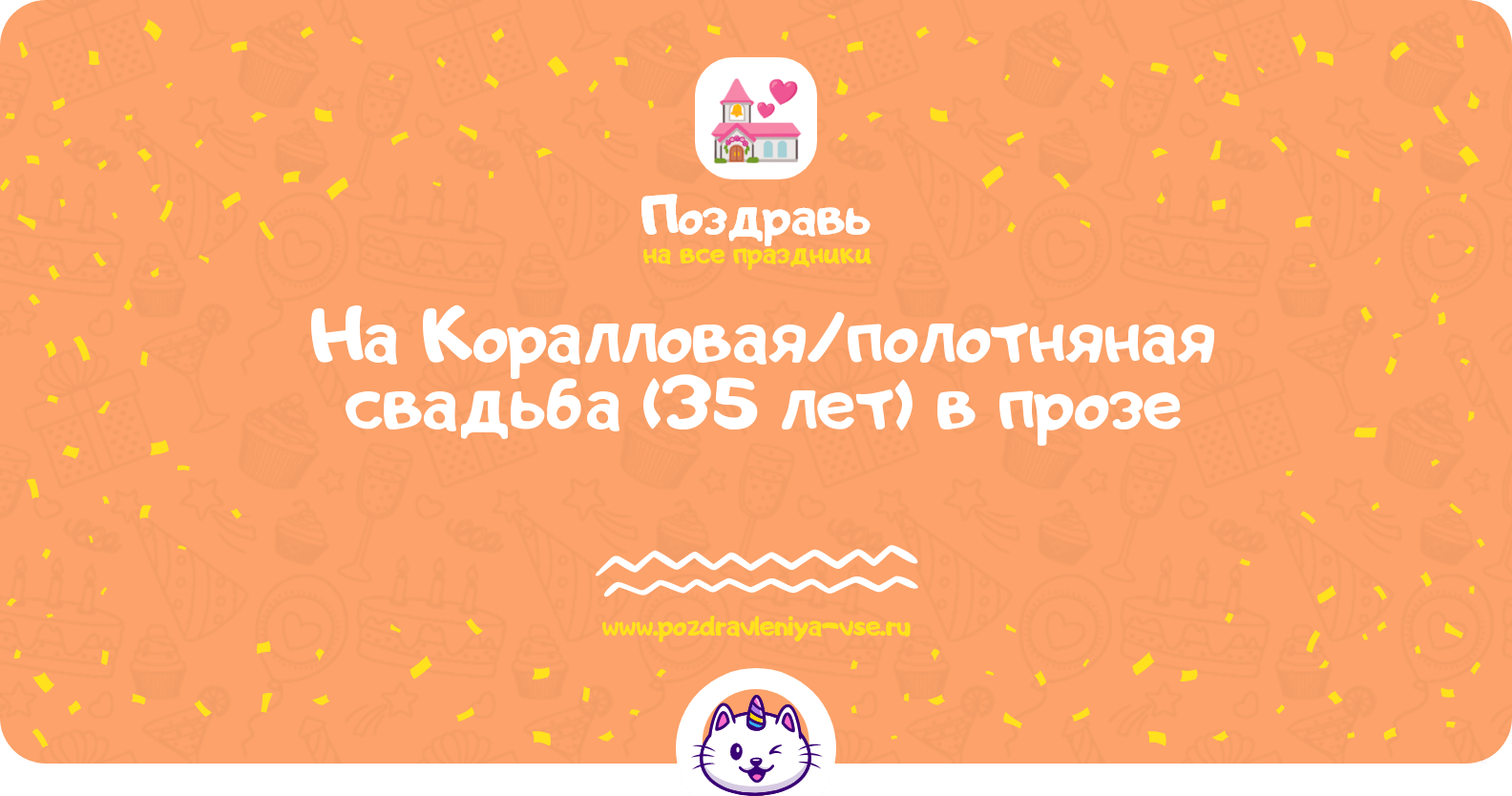 Поздравления на Коралловая/полотняная свадьба (35 лет) в прозе