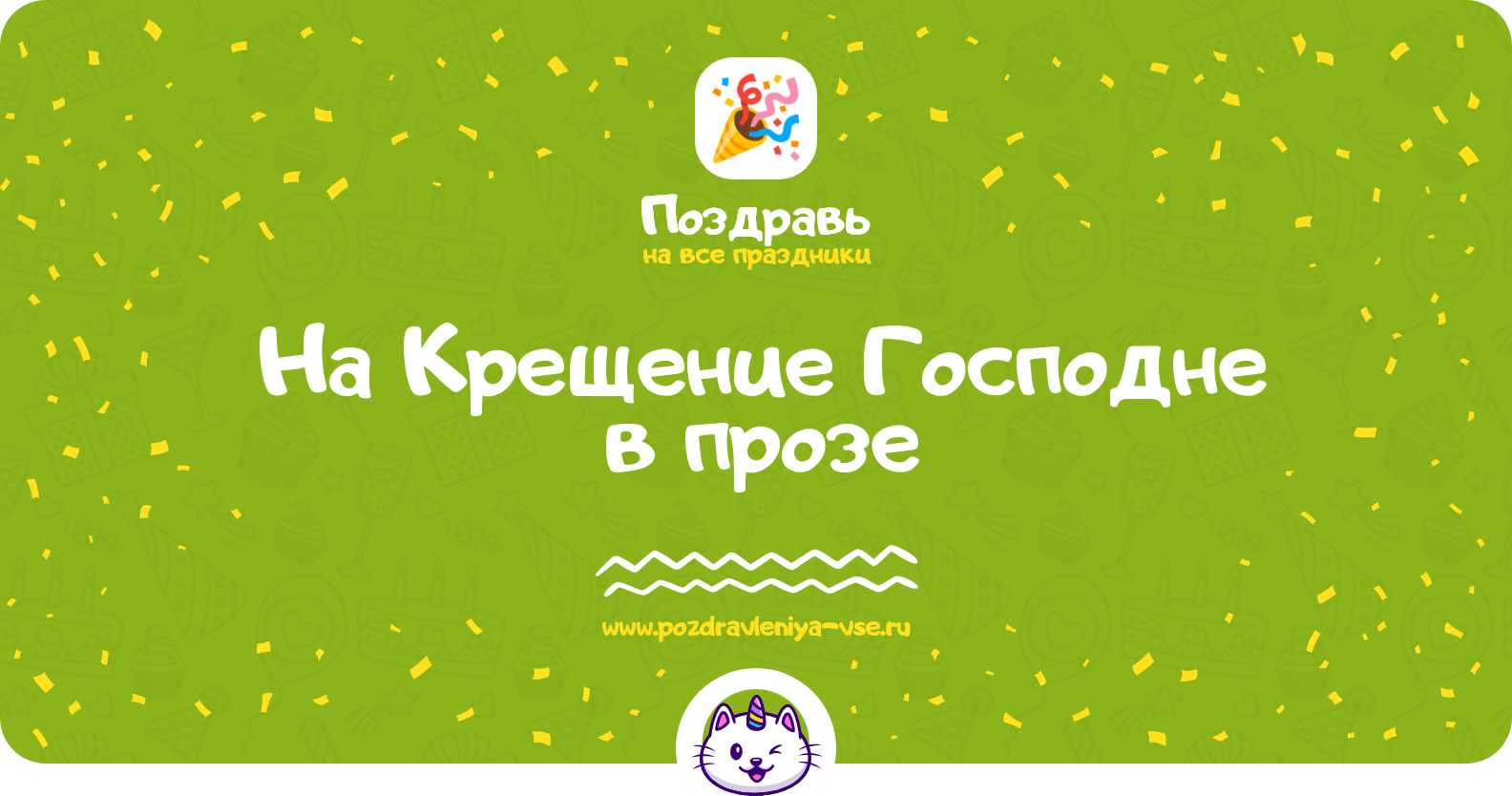 Пожелания на Крещение Господне в прозе