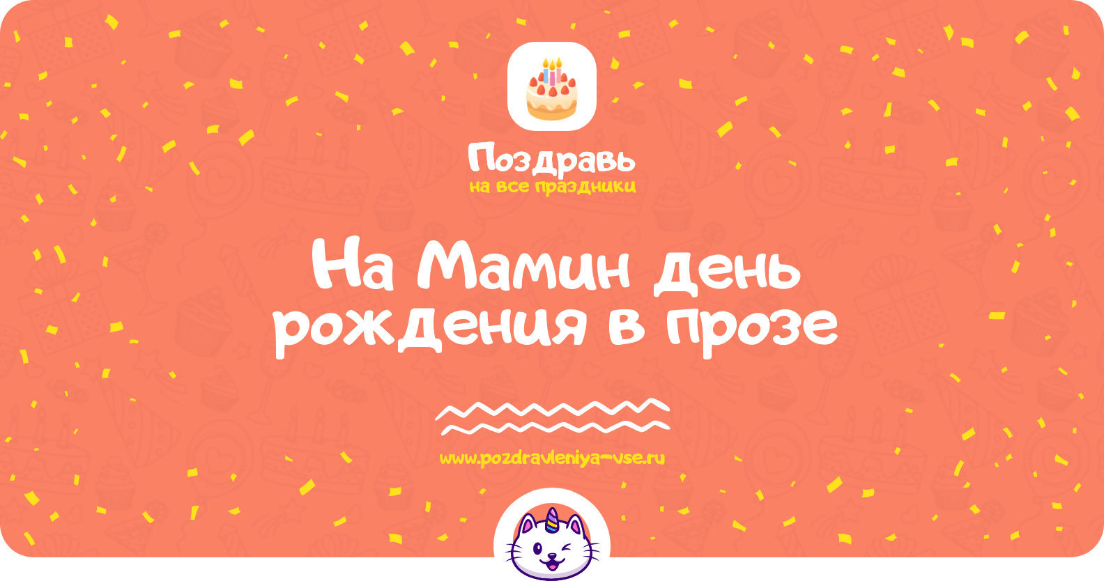 Поздравления на Мамин день рождения в прозе