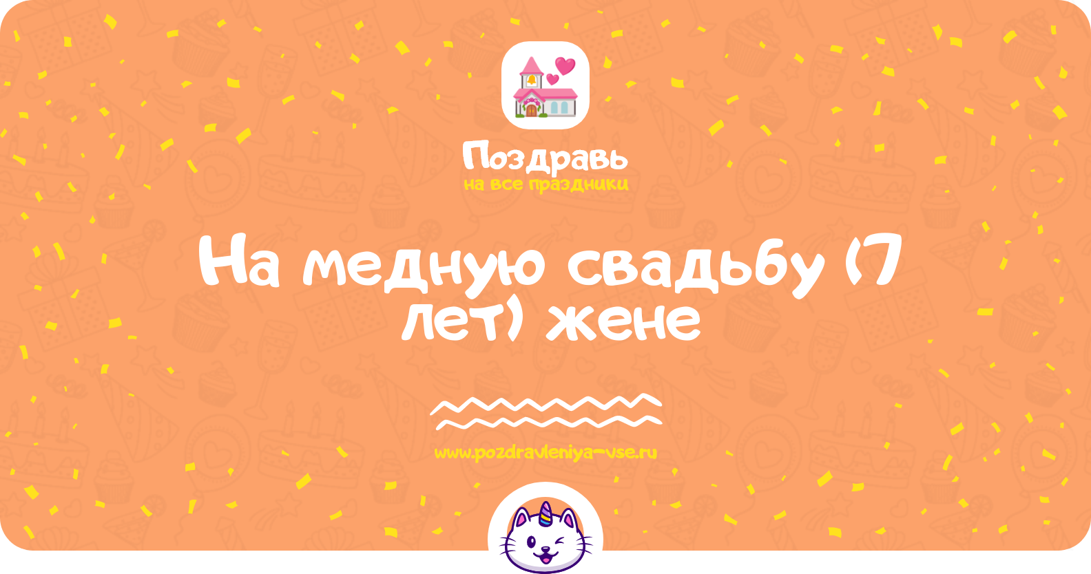 Поздравления на медную свадьбу (7 лет) жене
