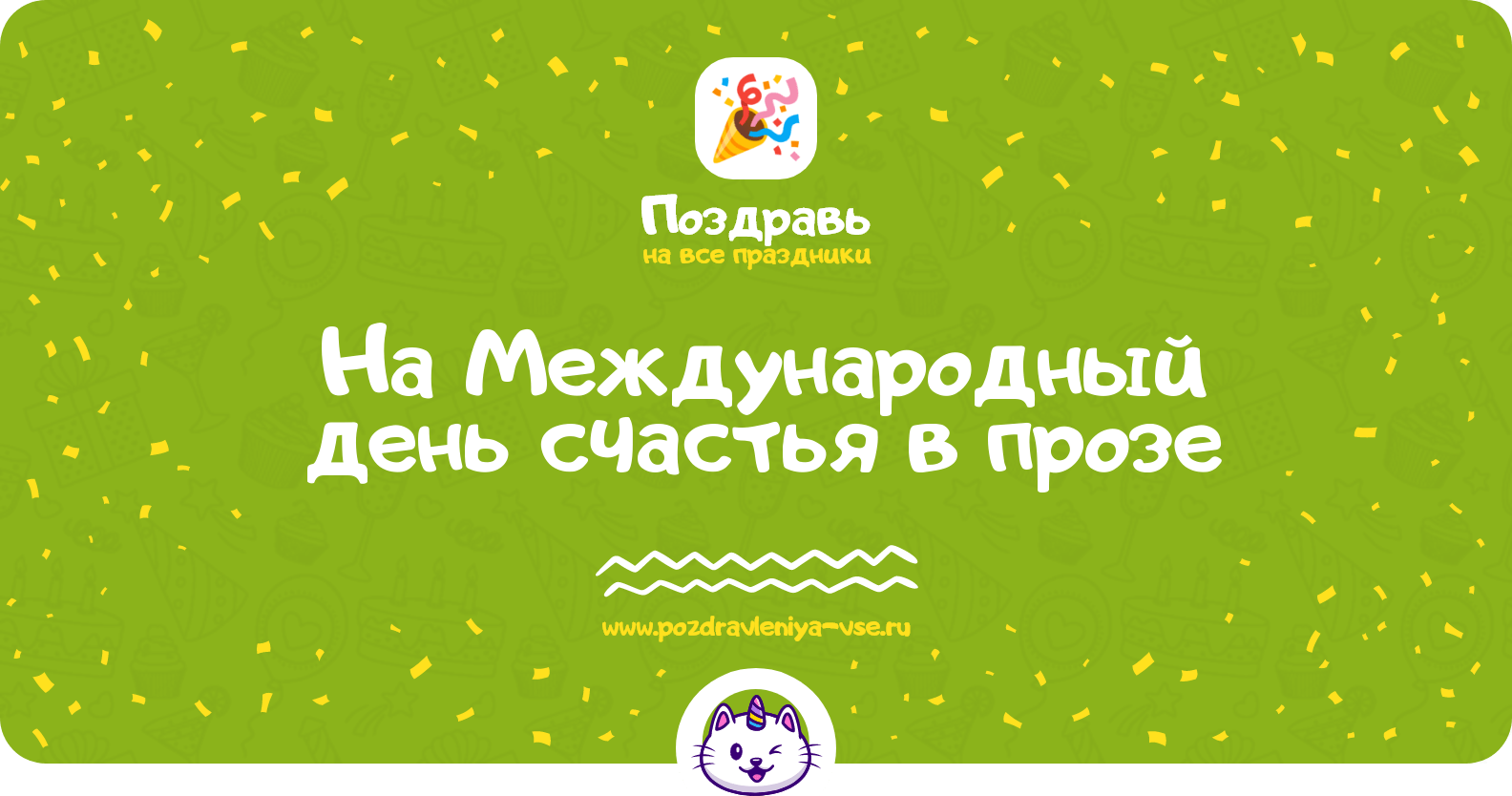 Поздравления на Международный день счастья в прозе