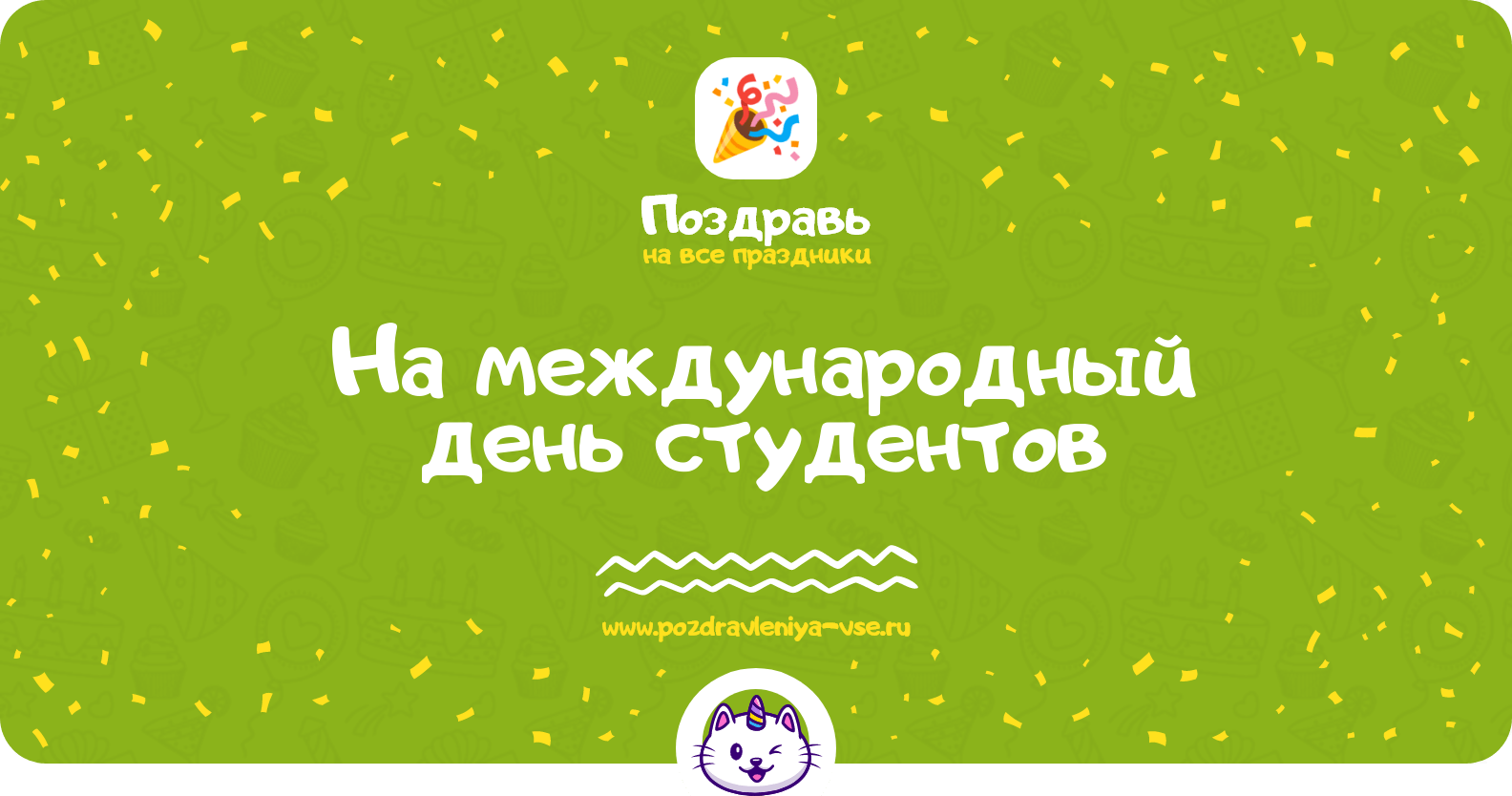 Поздравления на международный день студентов