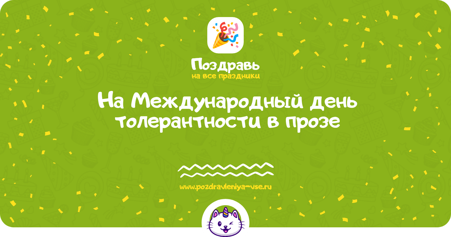 Поздравления на Международный день толерантности в прозе