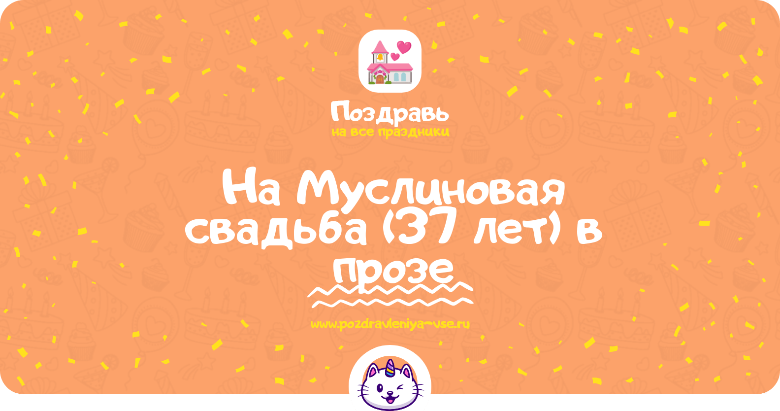 Поздравления на Муслиновая свадьба (37 лет) в прозе