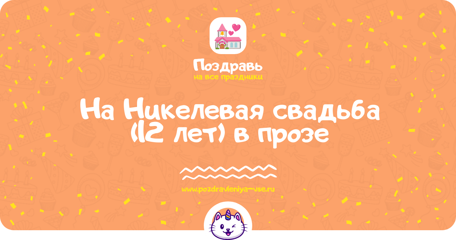 Поздравления на Никелевая свадьба (12 лет) в прозе