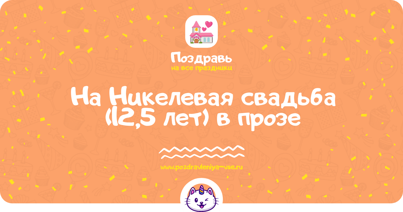Поздравления на Никелевая свадьба (12,5 лет) в прозе