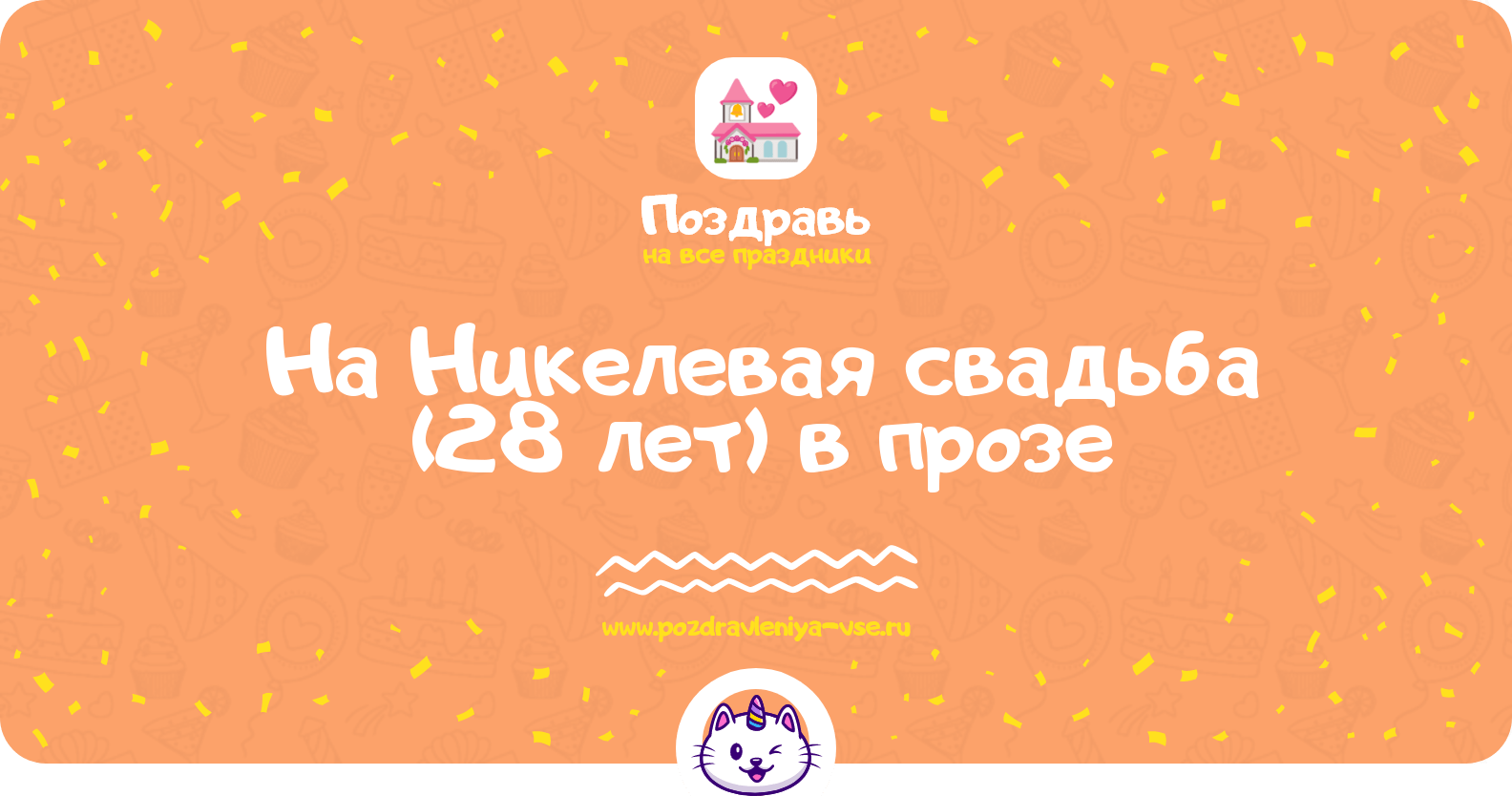 Поздравления на Никелевая свадьба (28 лет) в прозе