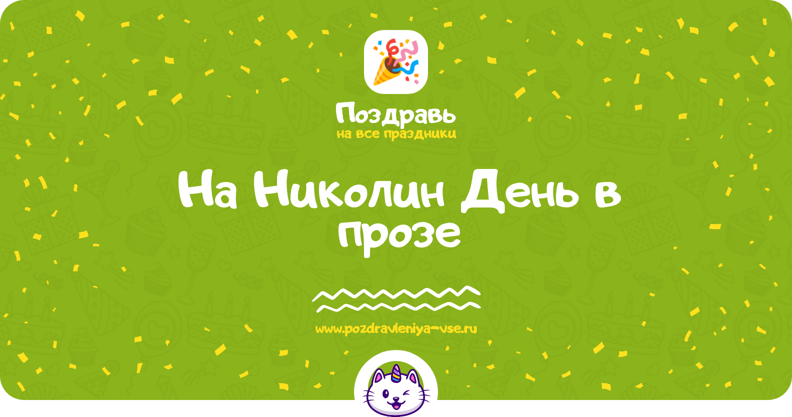 Поздравления на Николин День в прозе