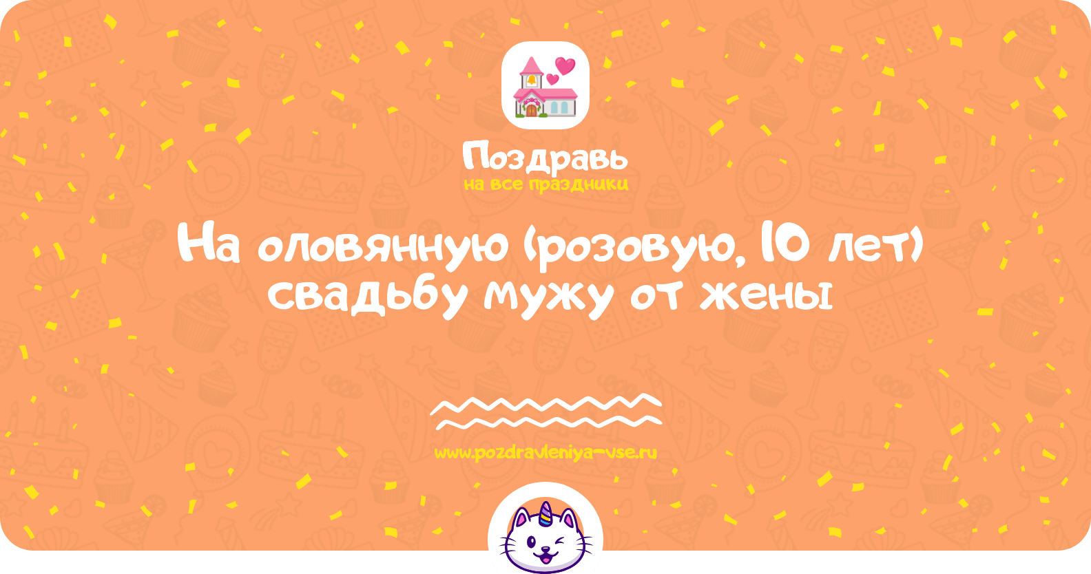 Поздравления на оловянную (розовую, 10 лет) свадьбу мужу от жены