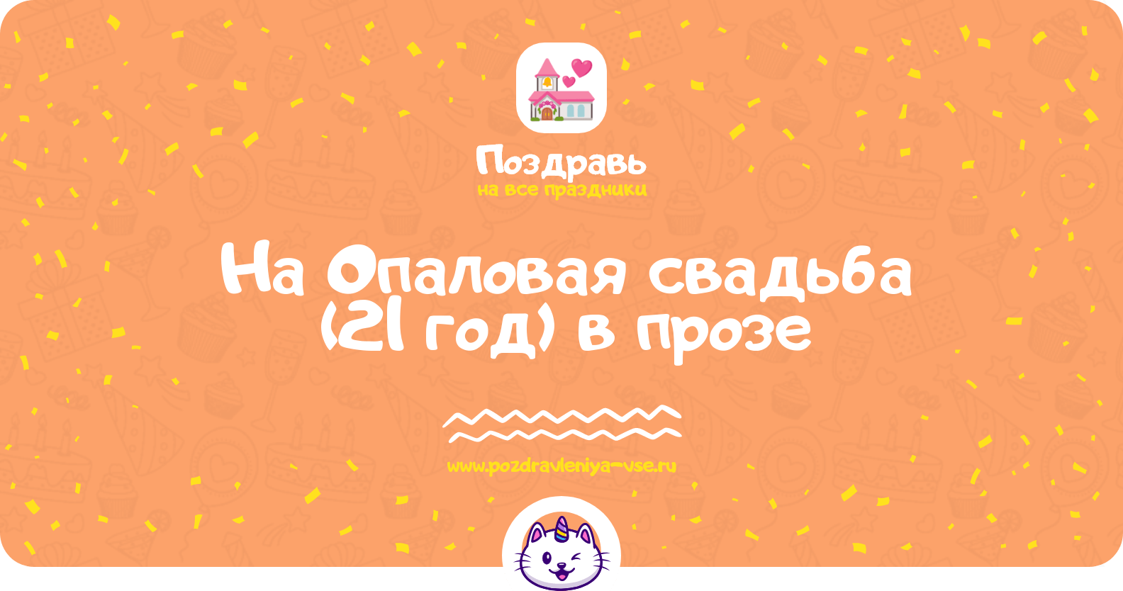 Поздравления на Опаловая свадьба (21 год) в прозе