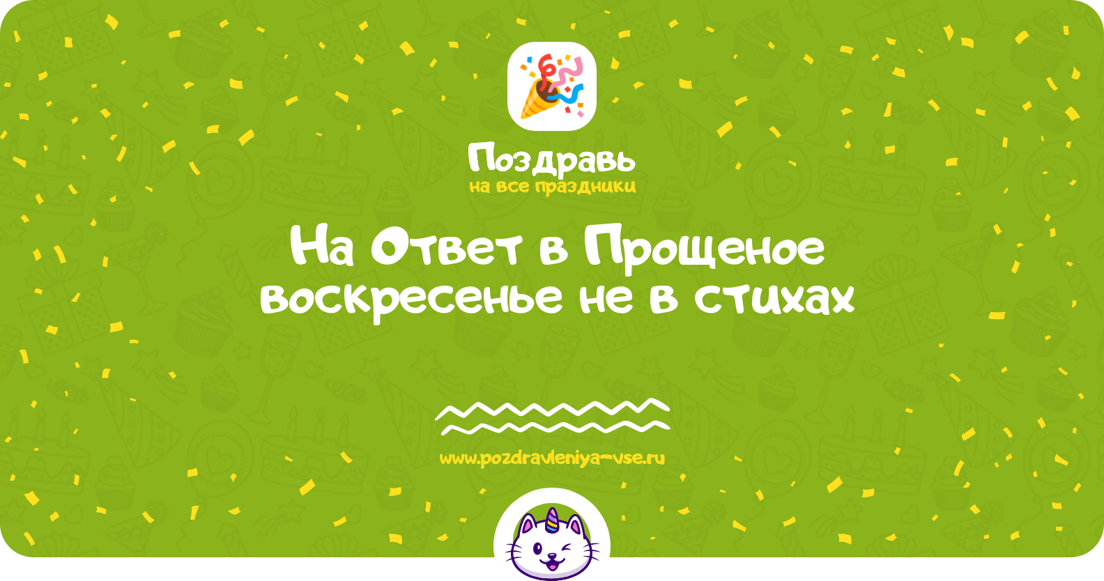 Поздравления на Ответ в Прощеное воскресенье не в стихах