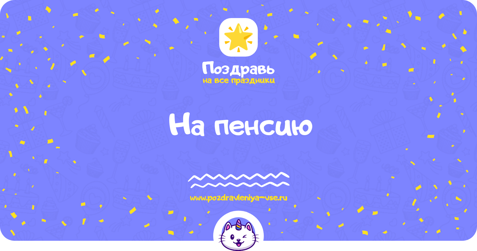 Поздравления на пенсию