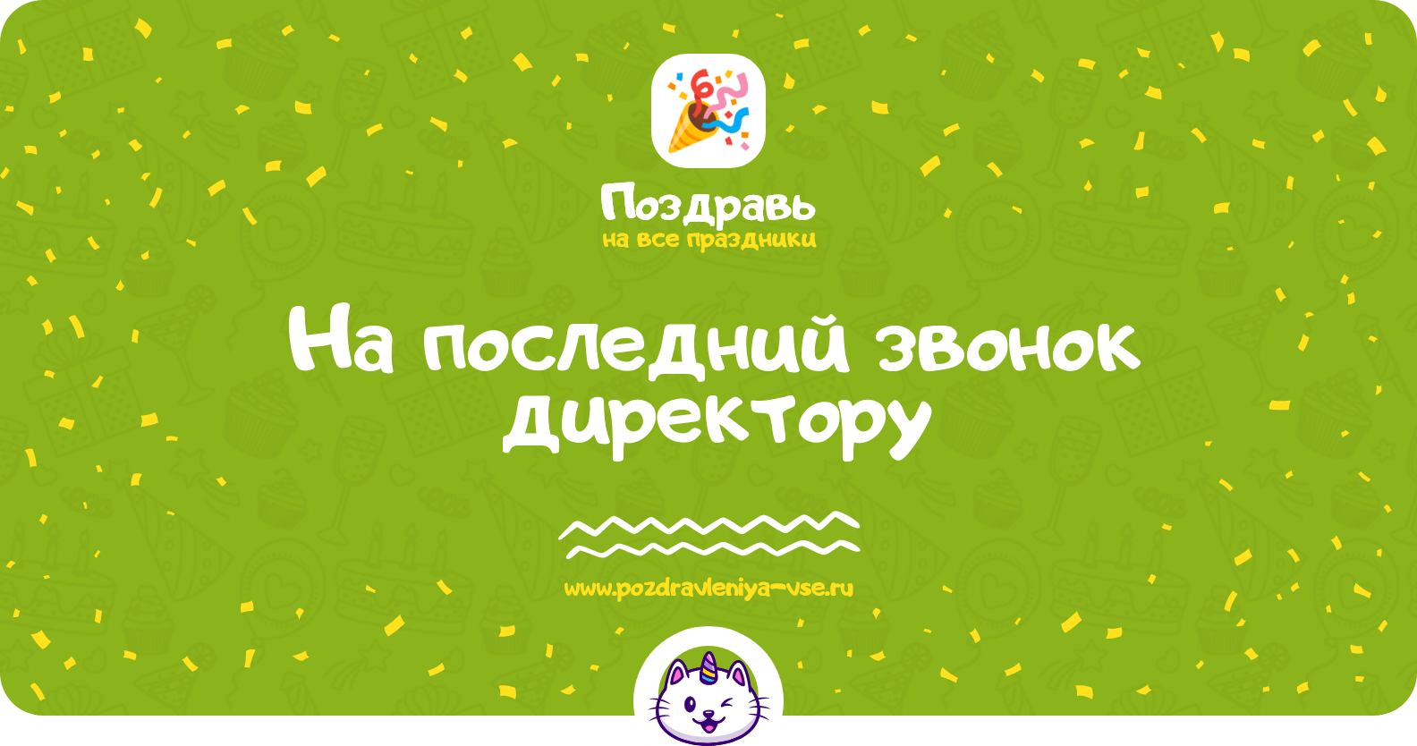Поздравления на последний звонок директору