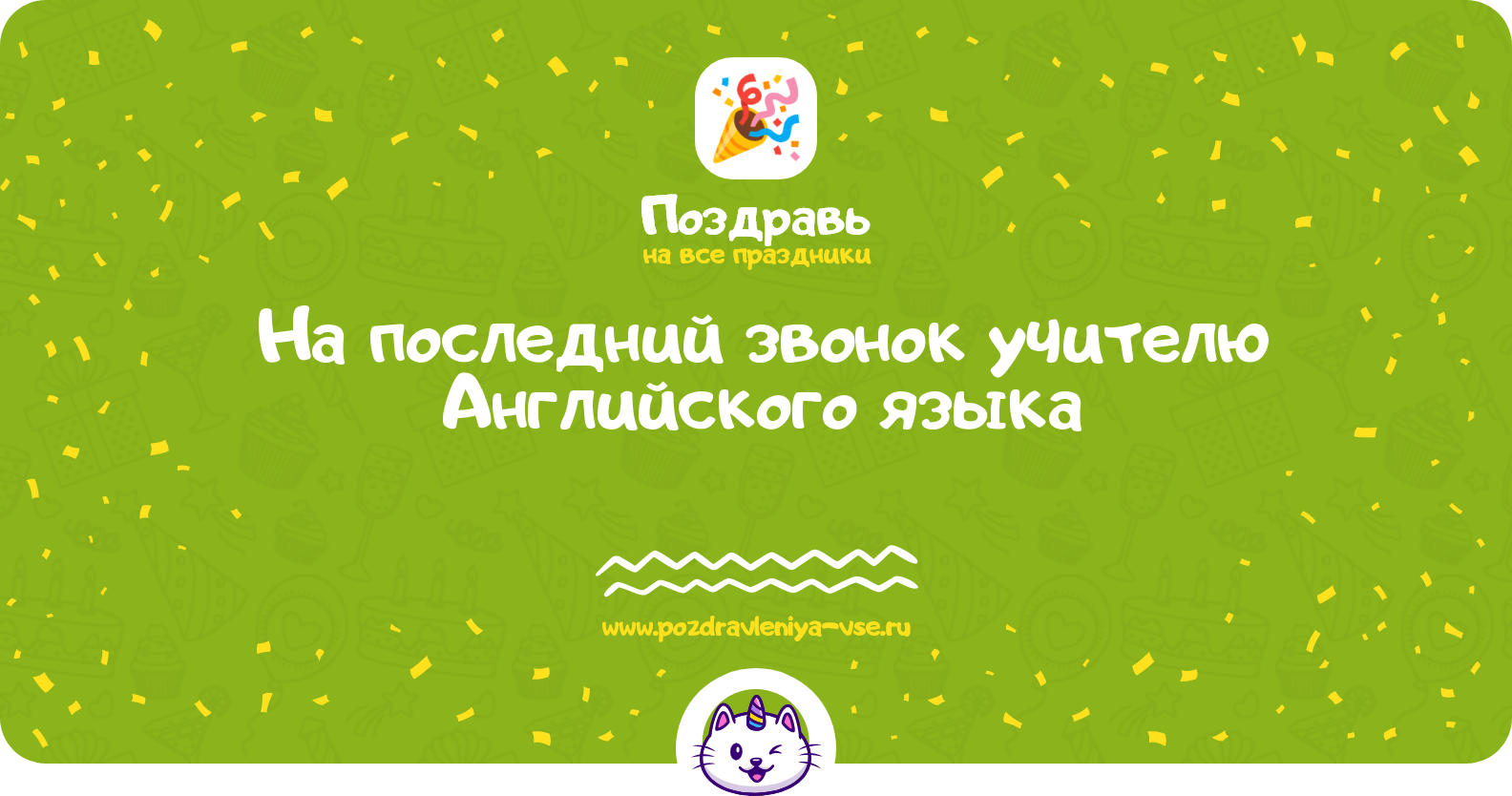 Поздравления на последний звонок учителю Английского языка