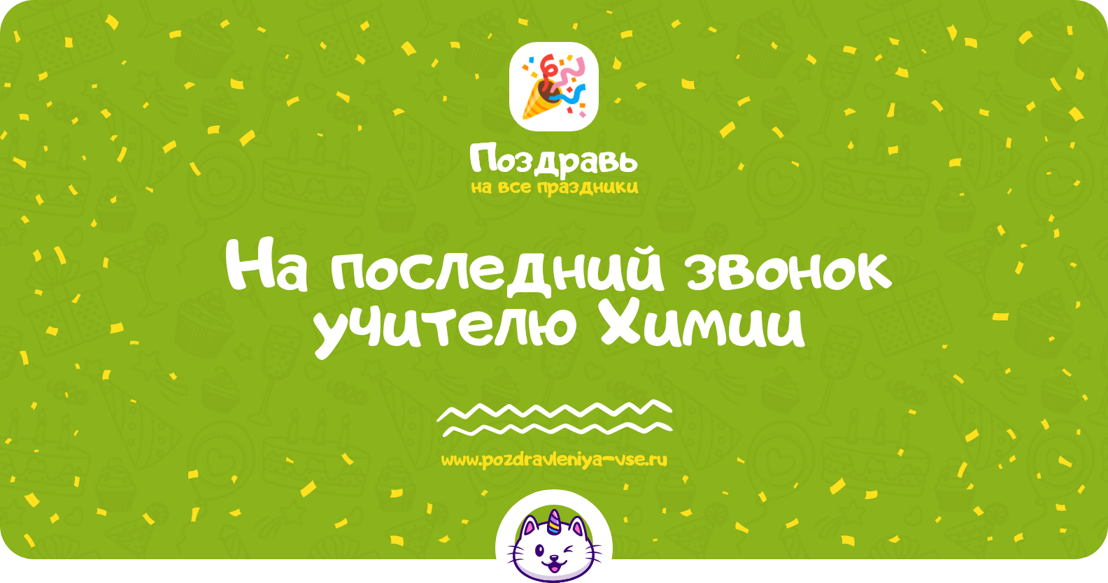 Поздравления на последний звонок учителю Химии