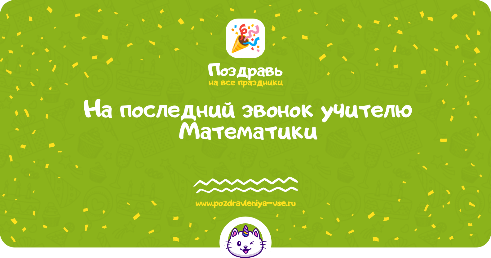 Поздравления на последний звонок учителю Математики