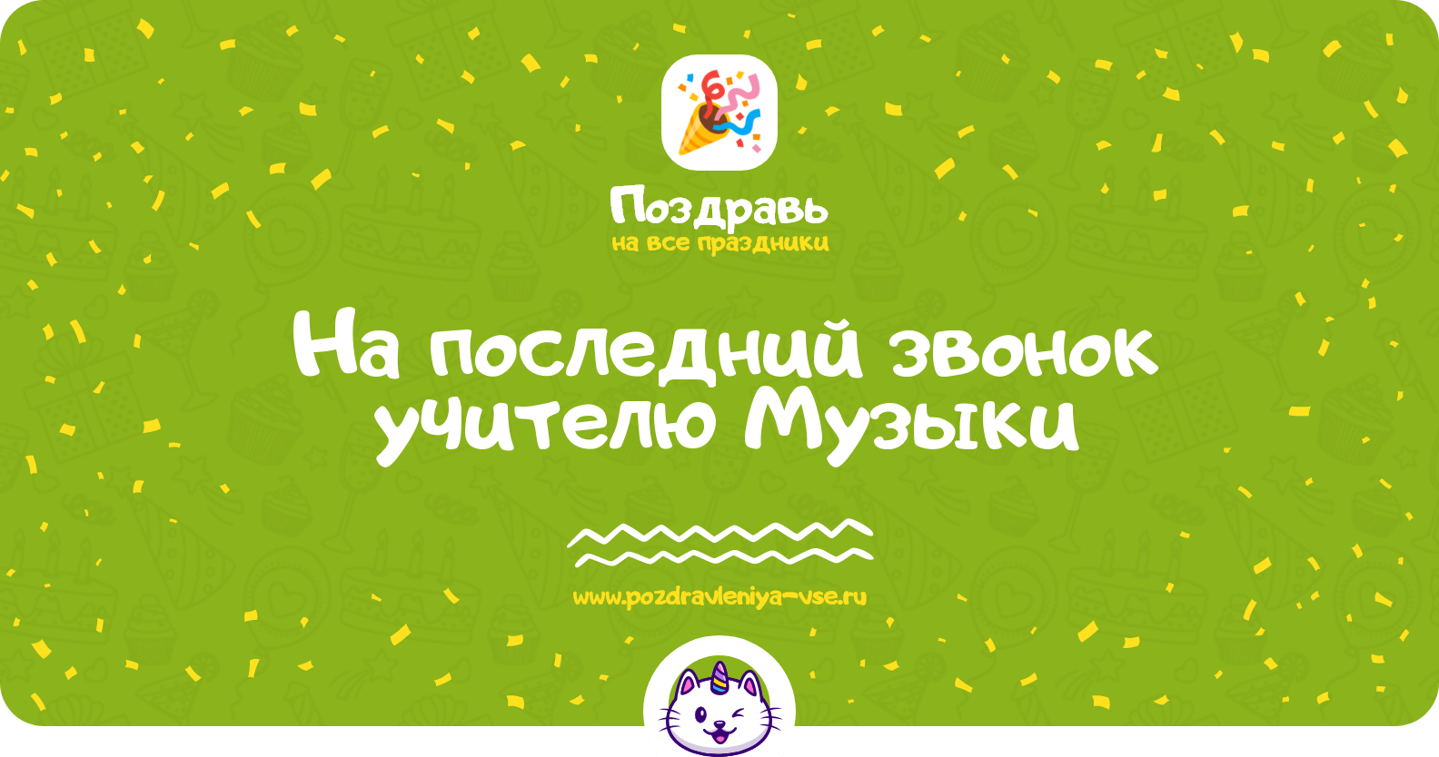 Поздравления на последний звонок учителю Музыки