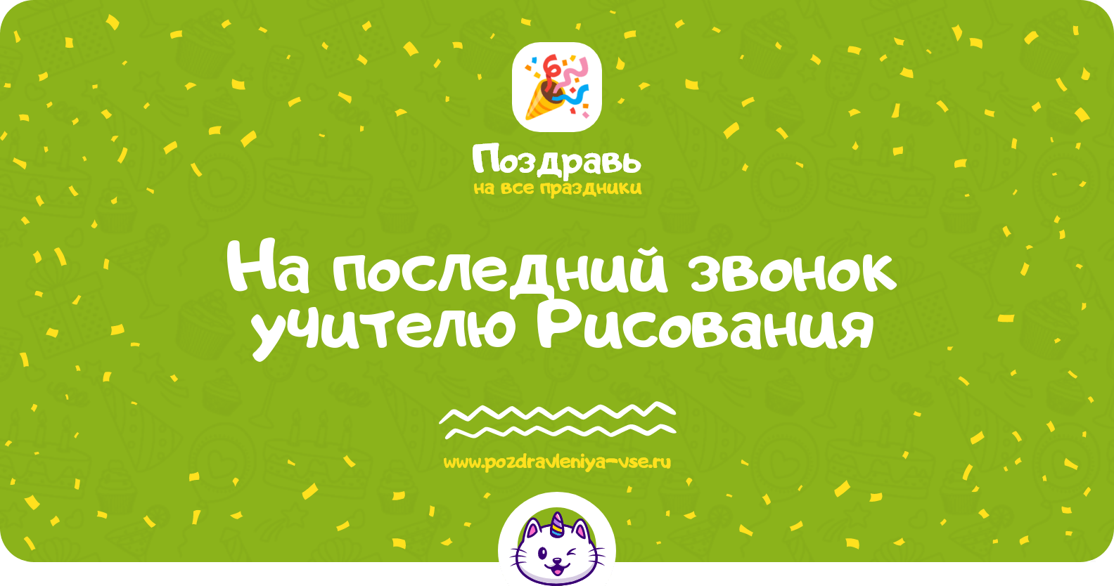 Поздравления на последний звонок учителю Рисования