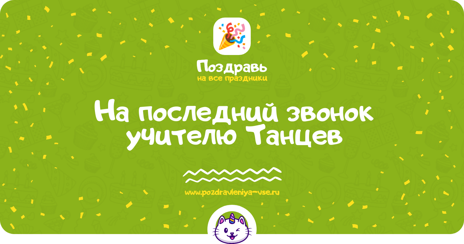 Поздравления на последний звонок учителю Танцев
