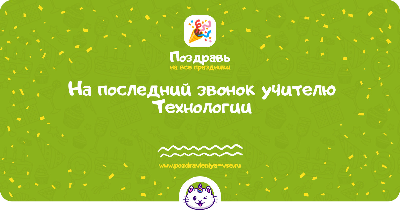 Поздравления на последний звонок учителю Технологии