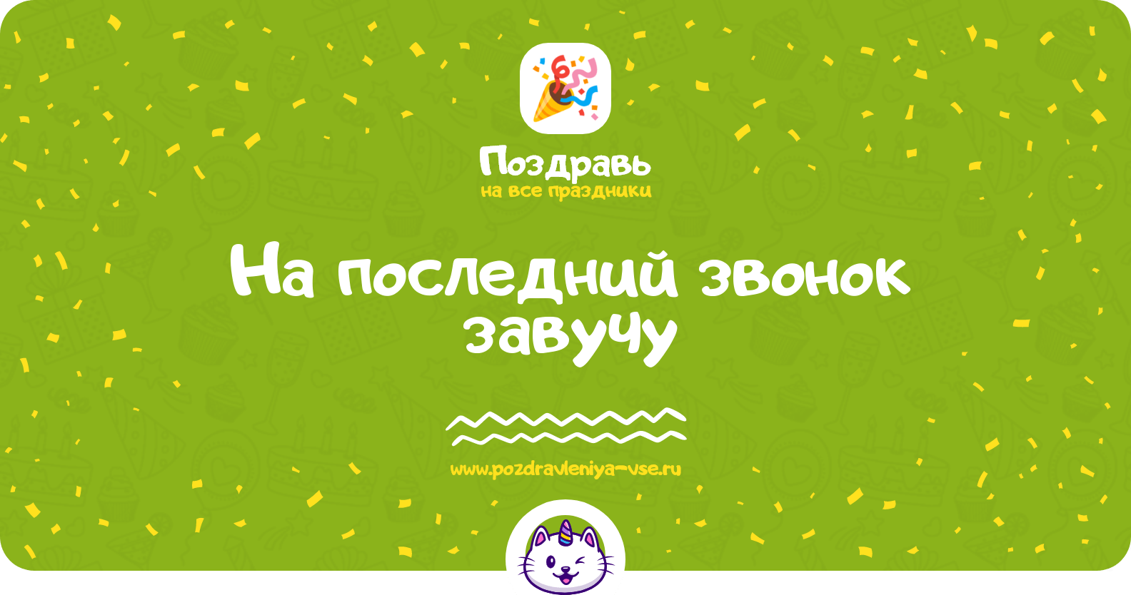 Поздравления на последний звонок завучу