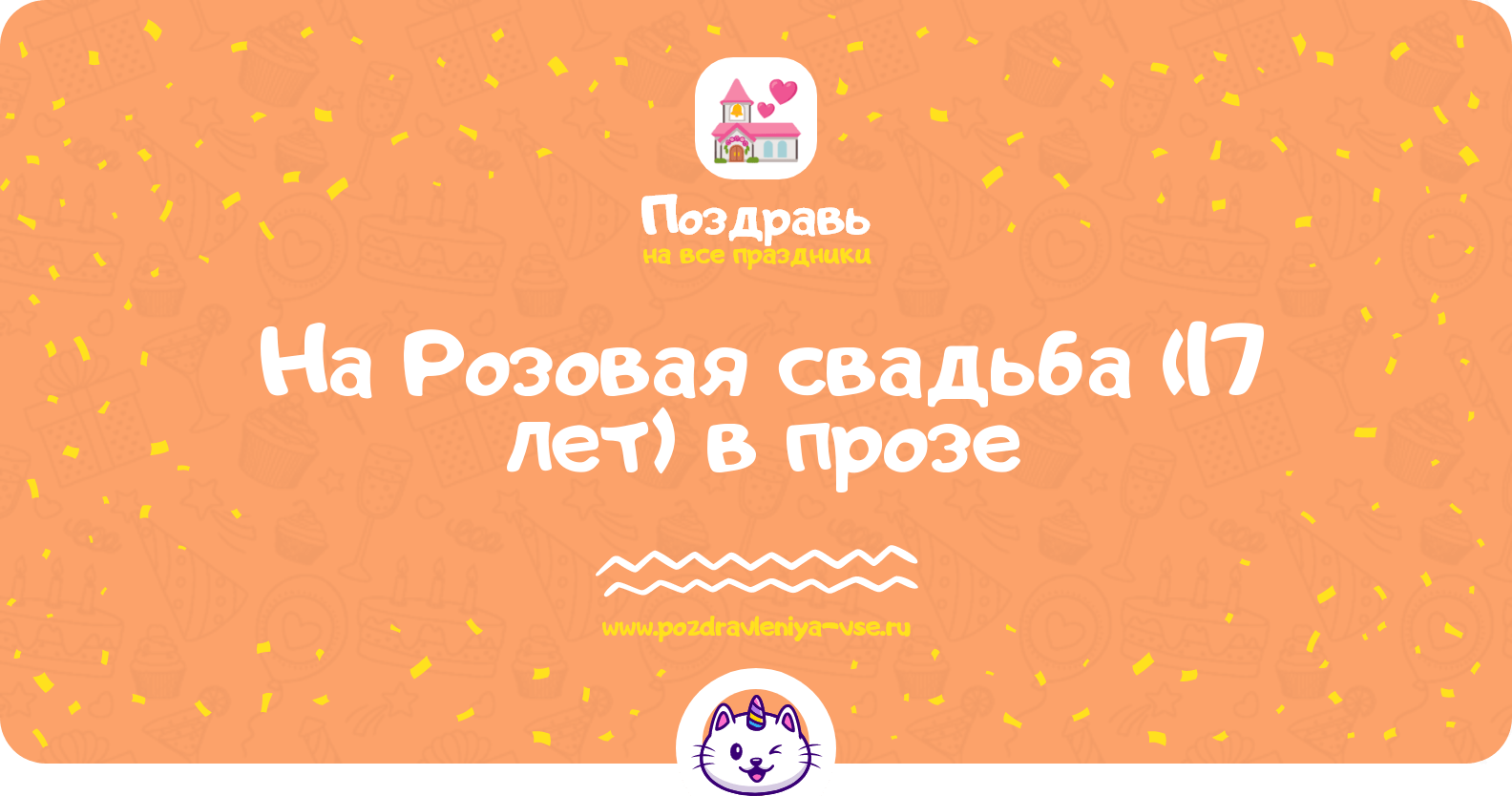 Поздравления на Розовая свадьба (17 лет) в прозе