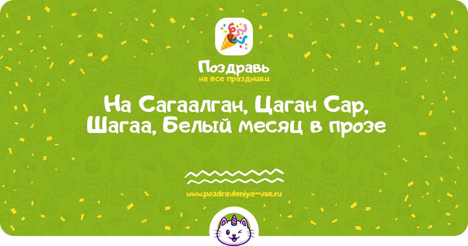 Поздравления на Сагаалган, Цаган Сар, Шагаа, Белый месяц в прозе