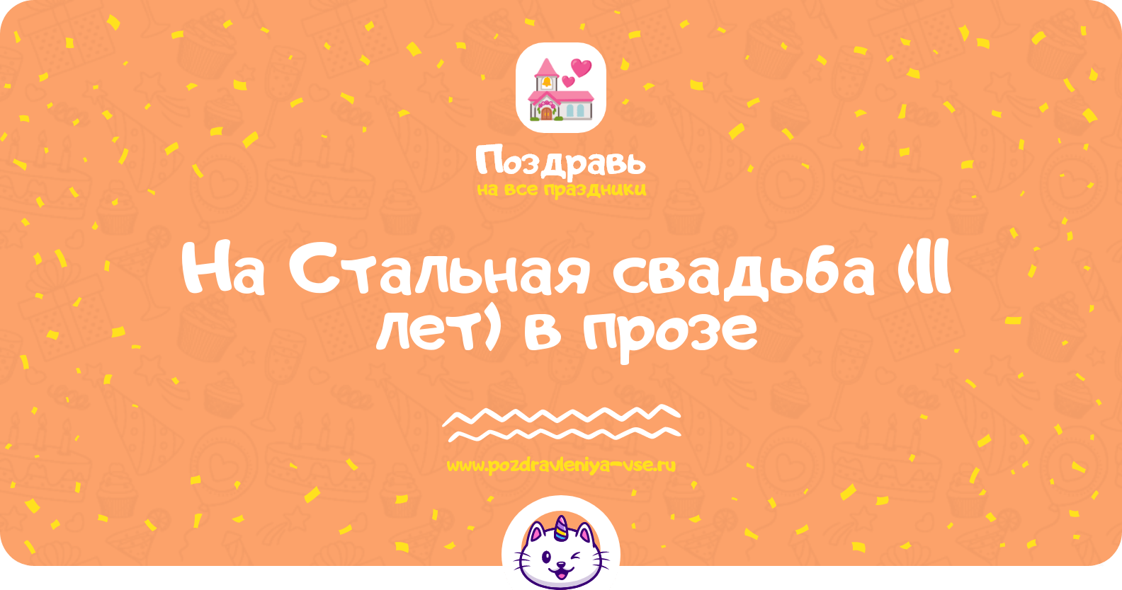 Поздравления на Стальная свадьба (11 лет) в прозе