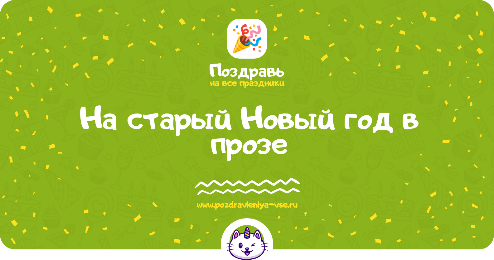 Поздравления на старый Новый год в прозе